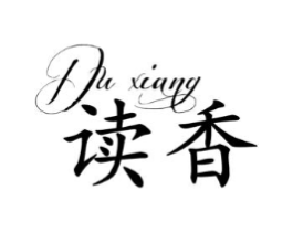 读香商标原图 第25类服装鞋帽
