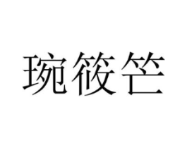 琬筱笀商标原图 第25类服装鞋帽