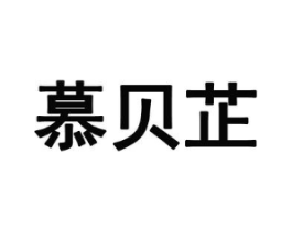 慕贝芷商标原图 第25类服装鞋帽