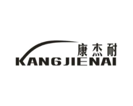 康杰耐商标原图 第25类服装鞋帽