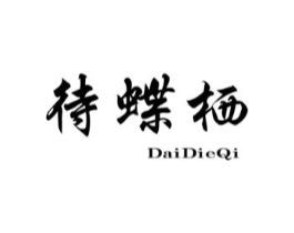待蝶栖商标原图 第25类服装鞋帽