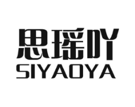 思瑶吖商标原图 第25类服装鞋帽