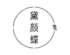黛颜蝶商标原图 第25类服装鞋帽