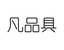 凡品具商标原图 第25类服装鞋帽