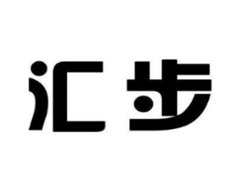 汇步商标原图 第25类服装鞋帽