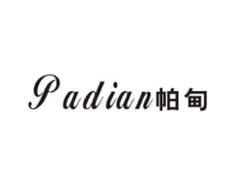 帕甸商标原图 第25类服装鞋帽