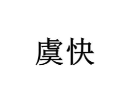 虞快商标原图 第25类服装鞋帽