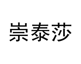 崇泰莎商标原图 第25类服装鞋帽