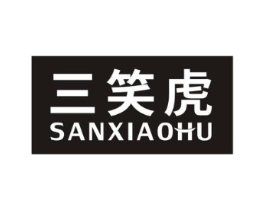 三笑虎商标原图 第25类服装鞋帽