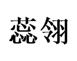 蕊翎商标原图 第25类服装鞋帽