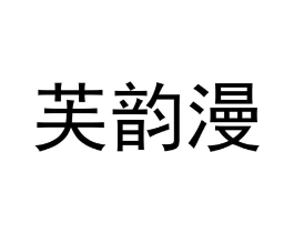 芙韵漫商标原图 第25类服装鞋帽