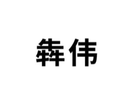 商标原图