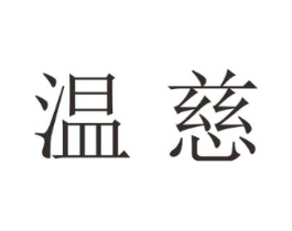 温慈商标原图 第25类服装鞋帽