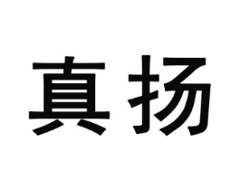 真扬商标原图 第25类服装鞋帽