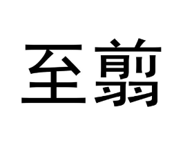 至翦商标原图 第25类服装鞋帽