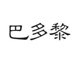 巴多黎商标原图 第25类服装鞋帽