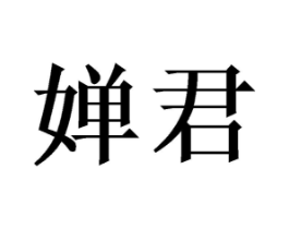 婵君商标原图 第25类服装鞋帽