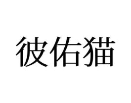 彼佑猫商标原图 第25类服装鞋帽