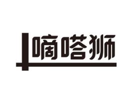嘀嗒狮商标原图 第25类服装鞋帽