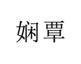 娴覃商标原图 第25类服装鞋帽