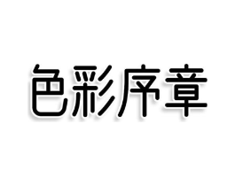 色彩序章商标原图 第25类服装鞋帽