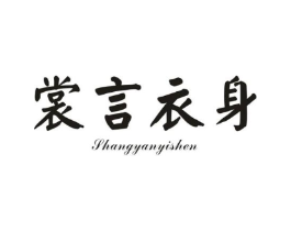 裳言衣身商标原图 第25类服装鞋帽