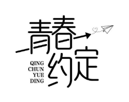 青春约定商标原图 第25类服装鞋帽