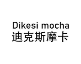 DIKESI MOCHA 迪克斯摩卡商标原图 第25类服装鞋帽