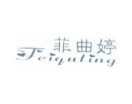 菲曲婷商标原图 第25类服装鞋帽
