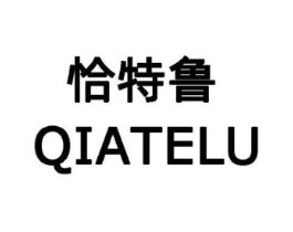 恰特鲁商标原图 第25类服装鞋帽
