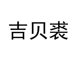 吉贝裘商标原图 第25类服装鞋帽