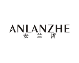 安兰哲商标原图 第25类服装鞋帽