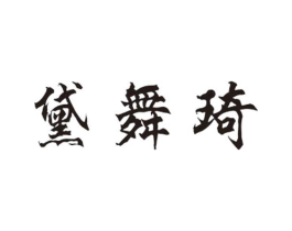 黛舞琦商标原图 第25类服装鞋帽