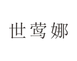 世莺娜商标原图 第25类服装鞋帽
