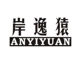 岸逸猿商标原图 第25类服装鞋帽