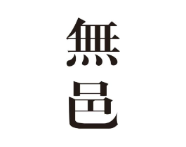 无邑商标原图 第25类服装鞋帽