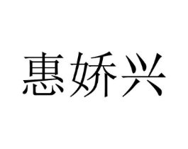 惠娇兴商标原图 第25类服装鞋帽