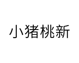 小猪桃新商标原图 第25类服装鞋帽