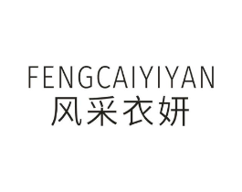 风采衣妍商标原图 第25类服装鞋帽