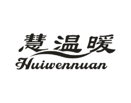慧温暖商标原图 第25类服装鞋帽