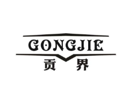 贡界商标原图 第25类服装鞋帽