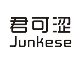 君可涩商标原图 第25类服装鞋帽