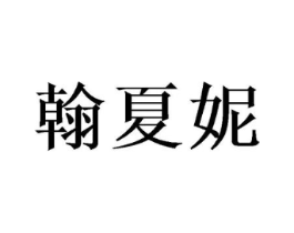 翰夏妮商标原图 第25类服装鞋帽