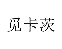 觅卡茨商标原图 第25类服装鞋帽