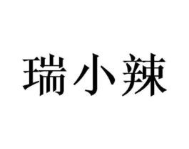 瑞小辣商标原图 第25类服装鞋帽