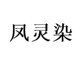 凤灵染商标原图 第25类服装鞋帽