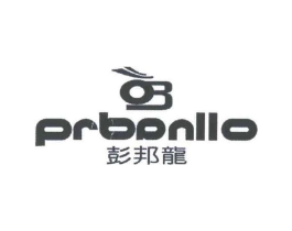 PRBANLLO 彭邦龙商标原图 第25类服装鞋帽