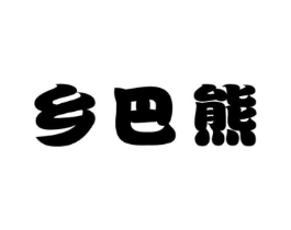 乡巴熊商标原图 第25类服装鞋帽