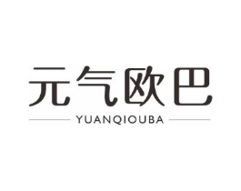 元气欧巴商标原图 第25类服装鞋帽