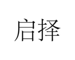 启择商标原图 第25类服装鞋帽